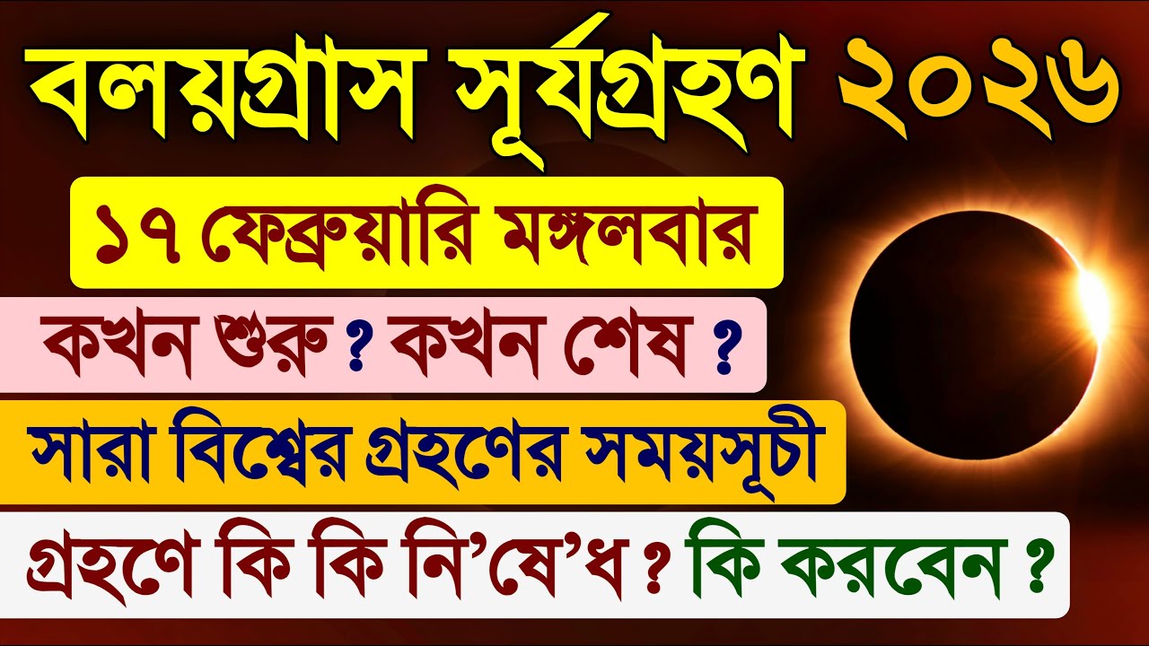 Surya Grahan 17 February 2026 | Solar Eclipse