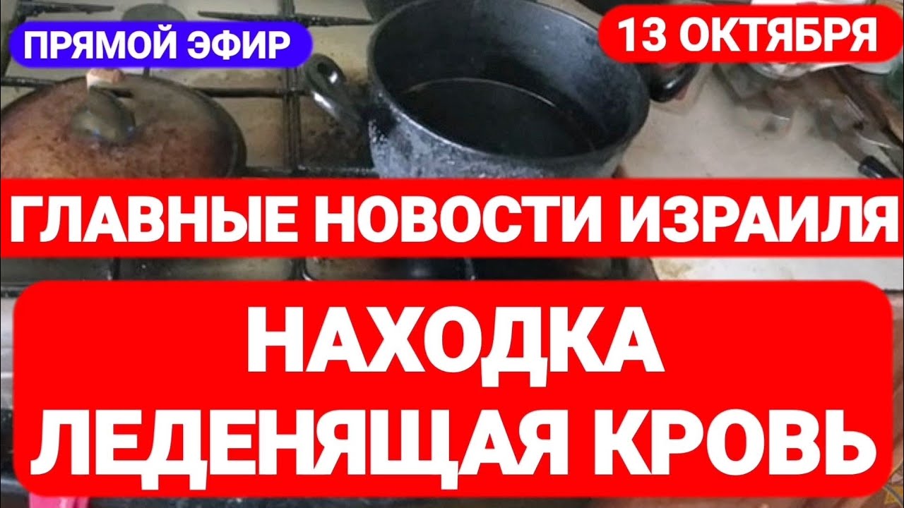 Новости Израиля. ВОЙНА: НАХОДКА, ЛЕДЕНЯЩАЯ КРОВЬ. Выпуск 459. Радио Наария. חדשות בארץ