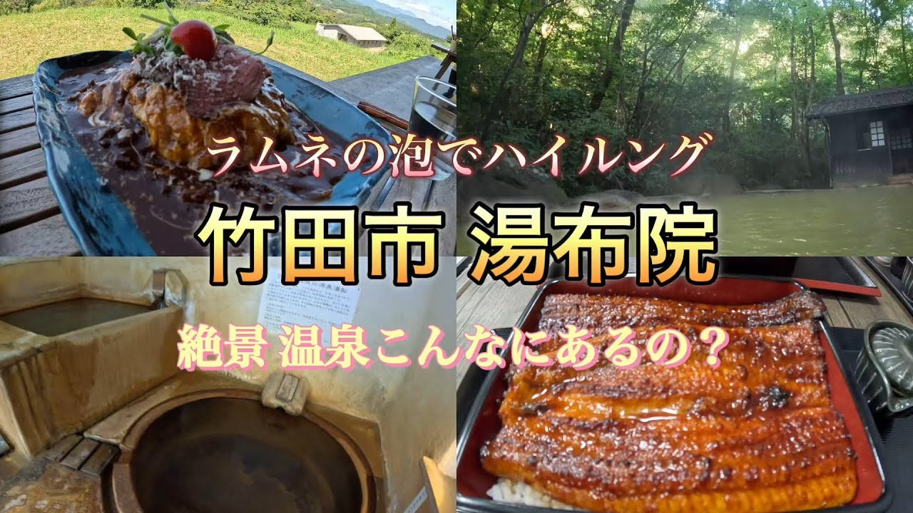 『竹田市 湯布院』ドライブしたら絶景と炭酸泉が最高すぎた