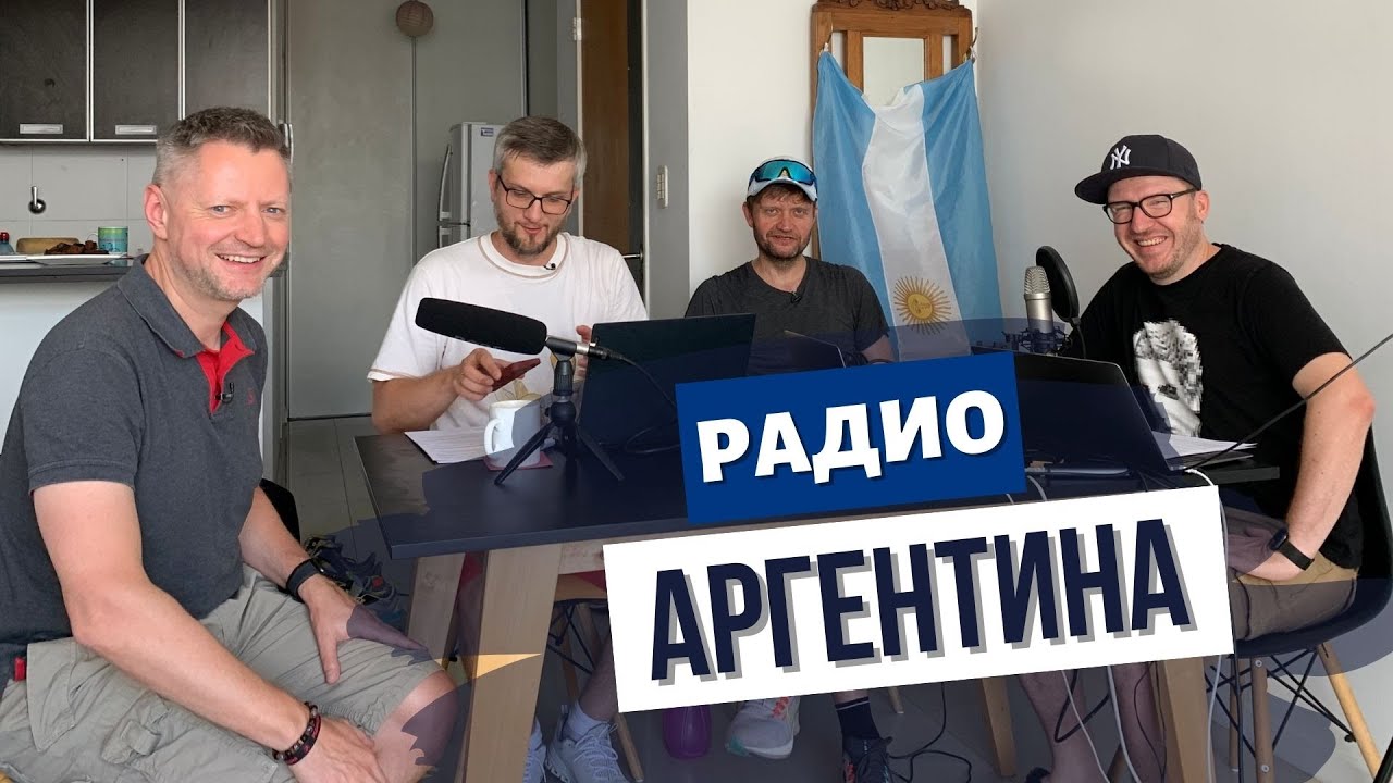 Стрим: как устроена бьюти сфера в Аргентине // Радио Аргентина. Ep 17