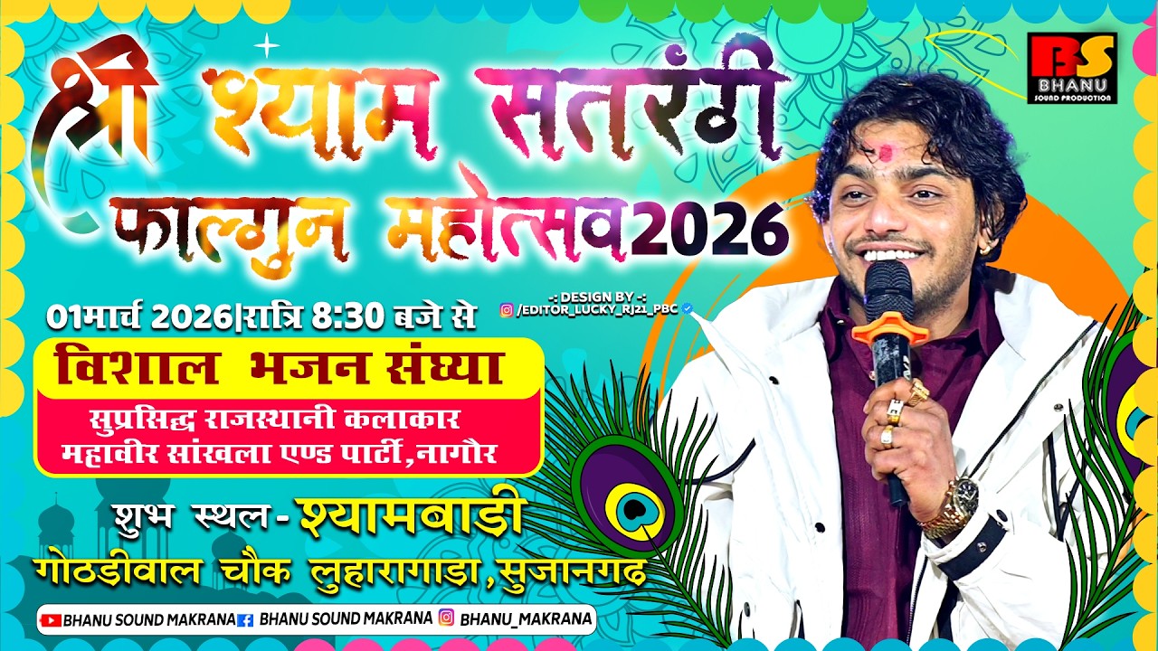 🛑Liveश्री श्याम सतरंगी फाल्गुन महोंत्सव सुजानगढ़ सिंगर महावीर सांखला #होली#धमाल2026 1-3-2026