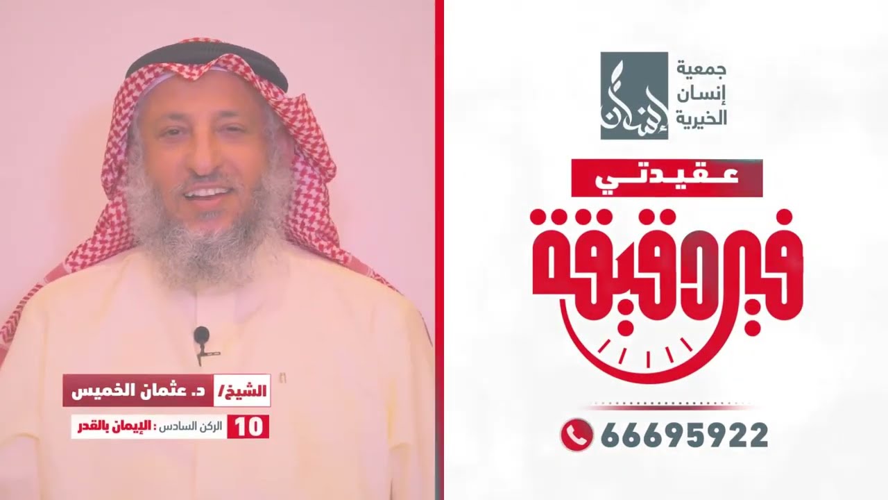 10 عقيدتى فى دقيقة: مع الشيخ د.عثمان الخميس