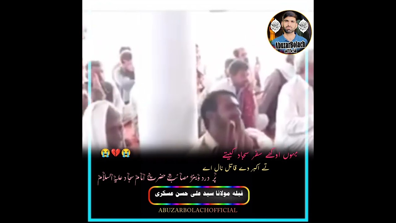 *پر درد وینڑ مصائب حضرت امام سجاد علیہ السلام* *جناب مولانا سید علی حسن عسکری