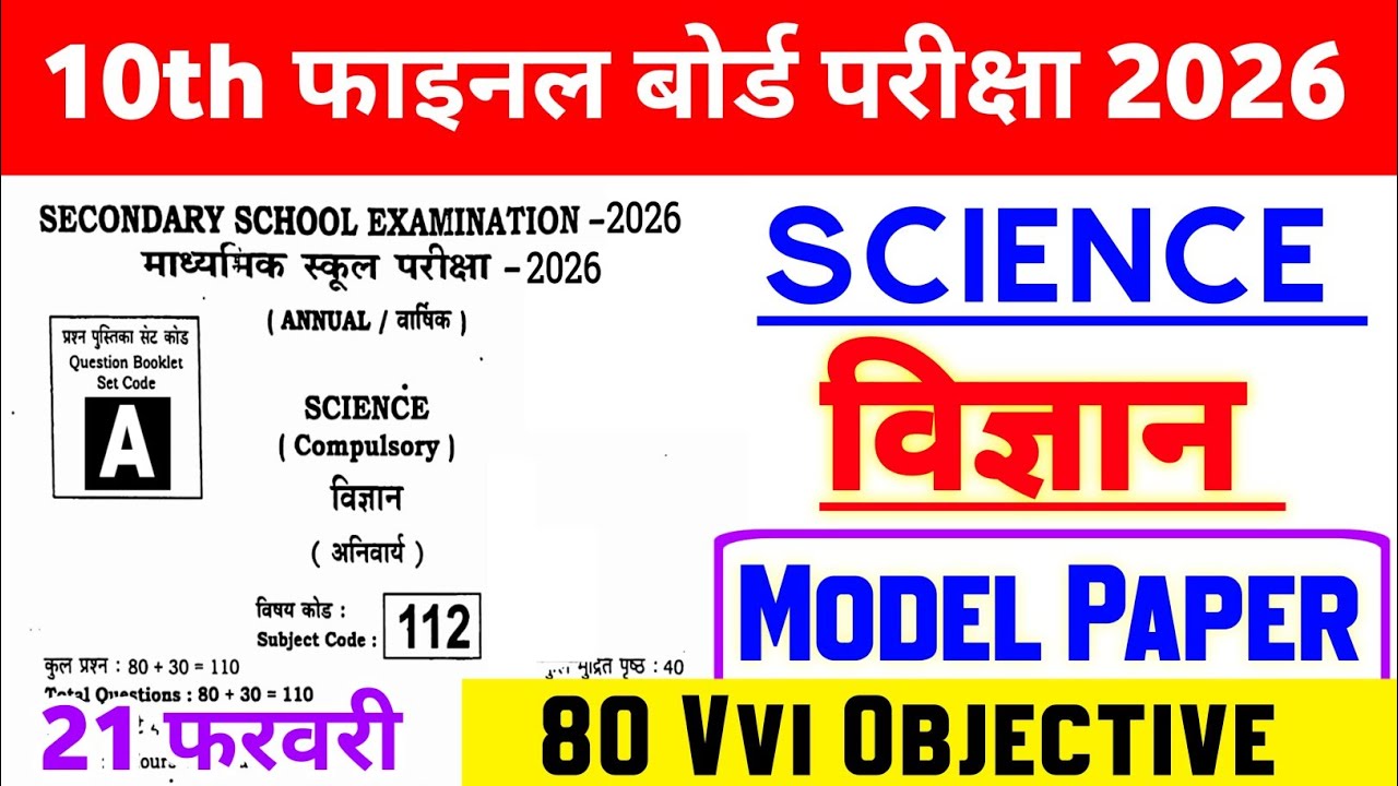 21 February Class 10th Science Original Viral Paper 2026 || 10th science viral question paper 2026