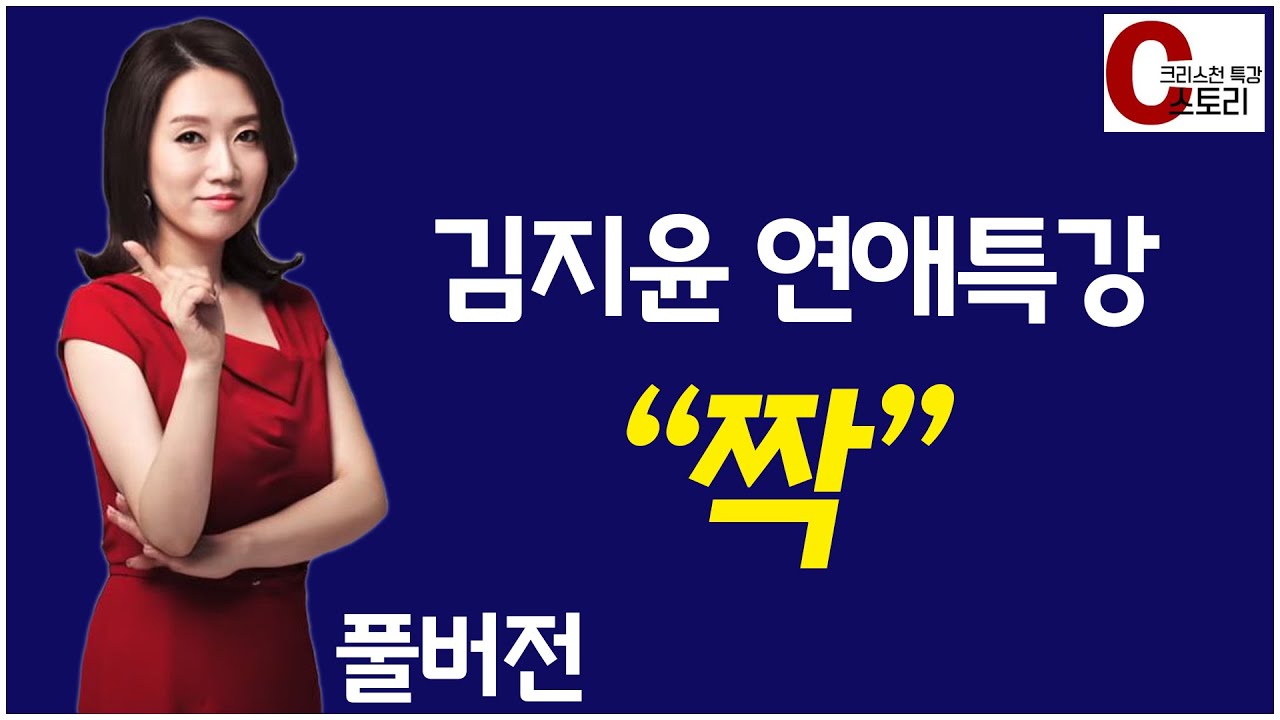 [연애 특강] '짝' (김지윤 좋은연애연구소 소장)