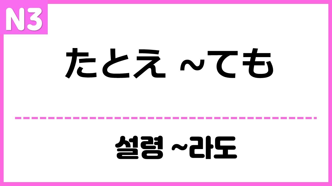 [N3] たとえ ~ても