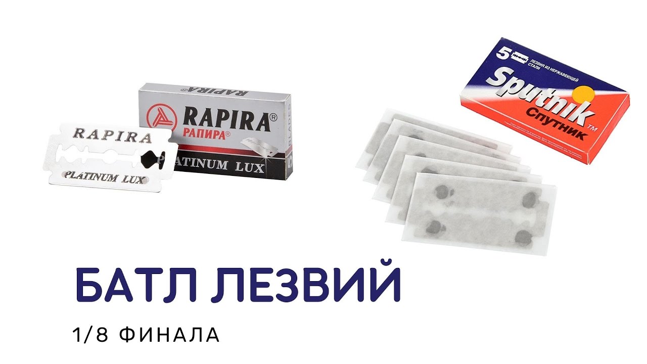 #БАТЛ ЛЕЗВИЙ 1/8 | #БРИТЬЕ | #SPUTNIK | #RPL | #R41