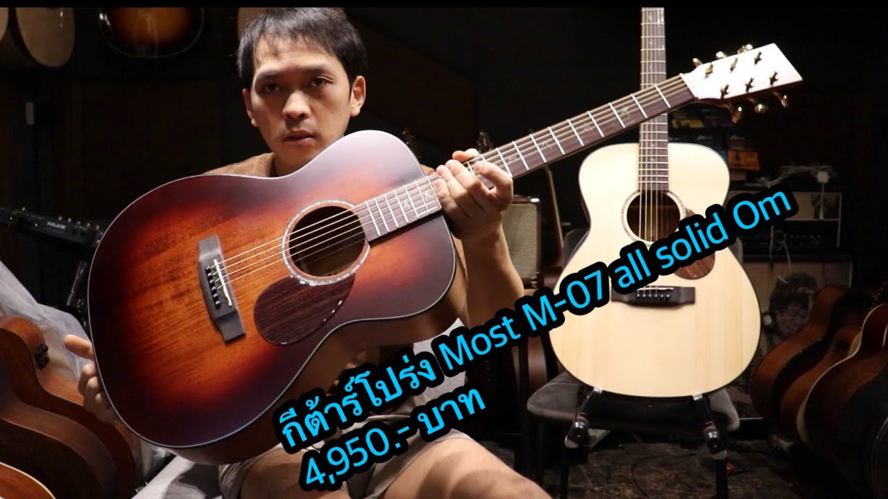 กีต้าร์โปร่ง Most M-07 all solid Om