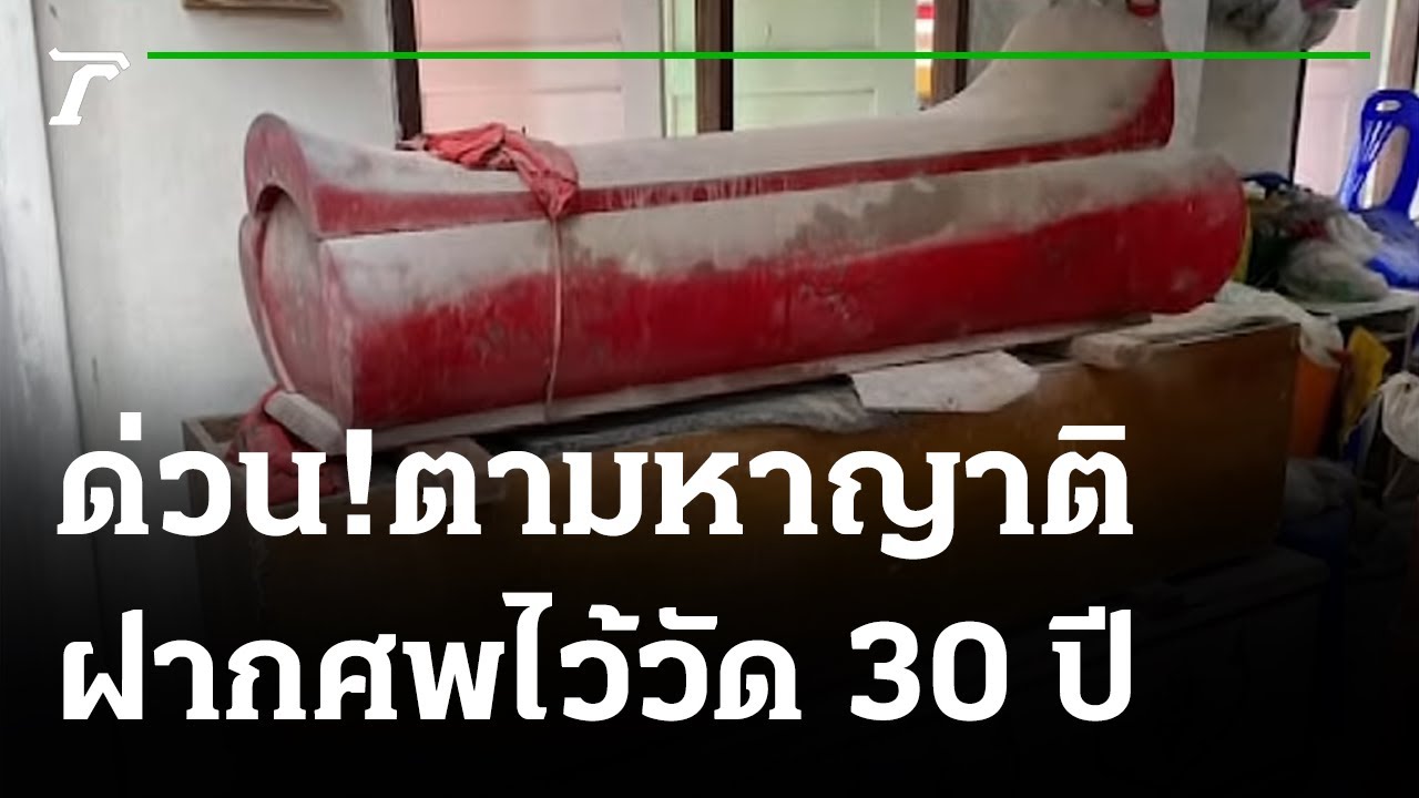 ประกาศหาญาติ ฝากศพไว้วัด 30 ปี นานจนลืม | 30-08-64 | ไทยรัฐนิวส์โชว์