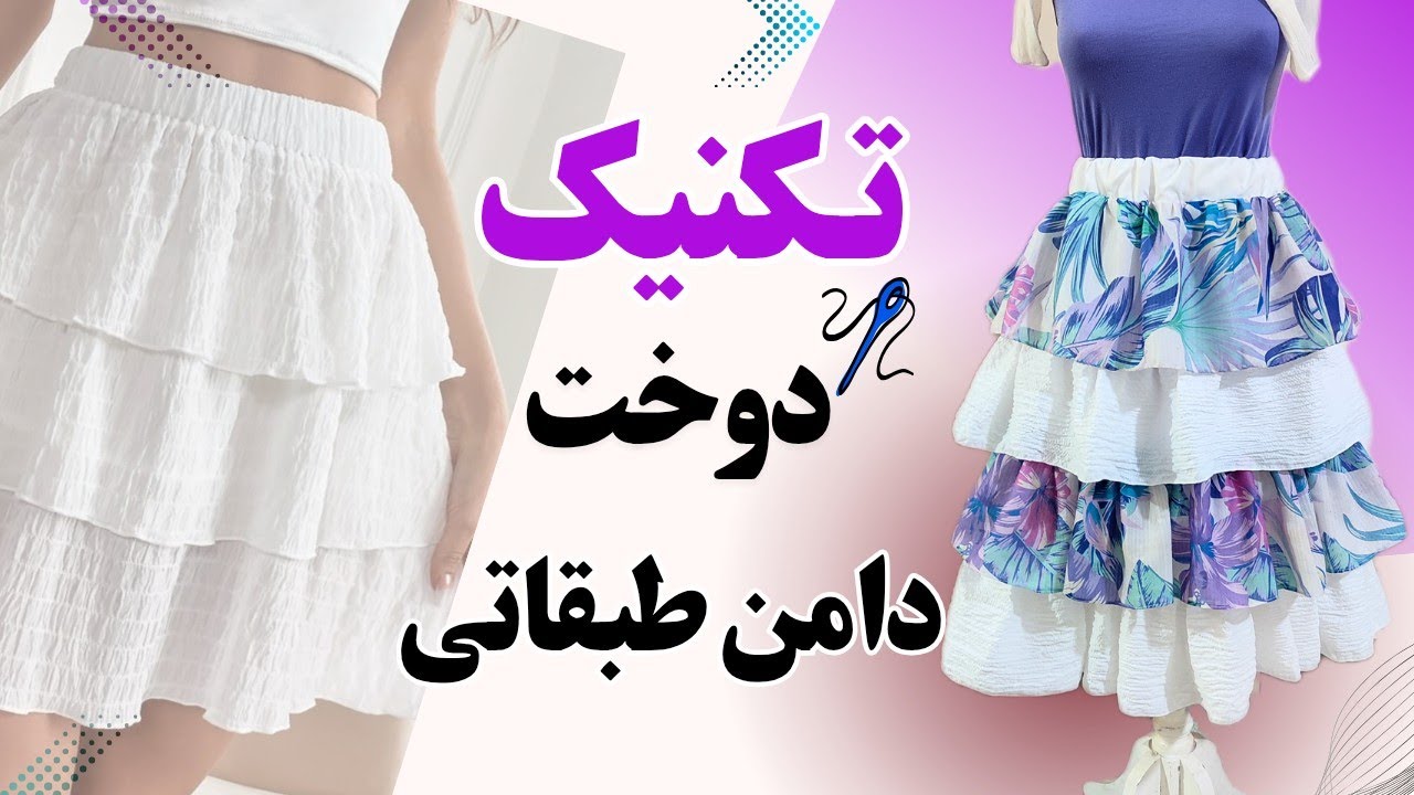 خیاطی آسان | تکنیــک حرفه ای دوخت دامن طبقاتی ترِنــد💥#خیاطی #دامن #دوخت
