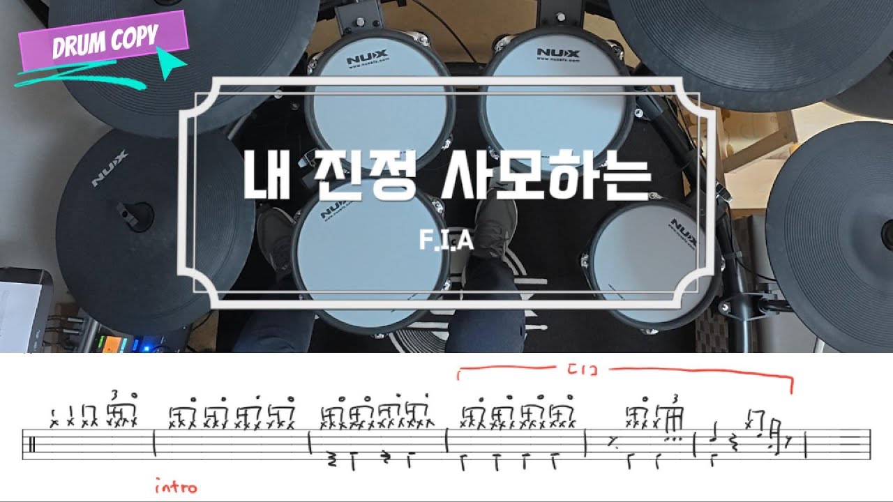 내 진정 사모하는 (찬송가 88장) / 드럼 악보 / 피아버전 / 쉬운 CCM 예배 드럼 연주 / 드럼 카피