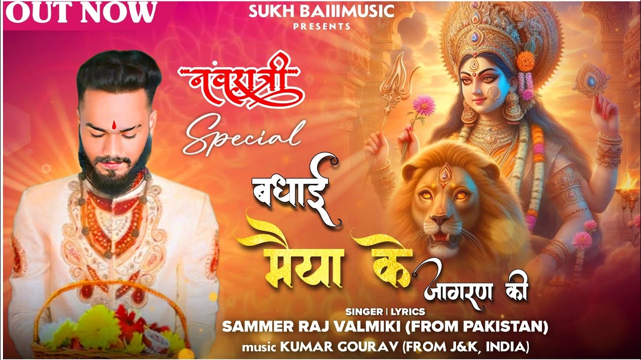 बधाई मैया के जागरण की  -भजन- Navratri Special /2024/ Sameer Raj Valmiki (Pakistan) Full HD video