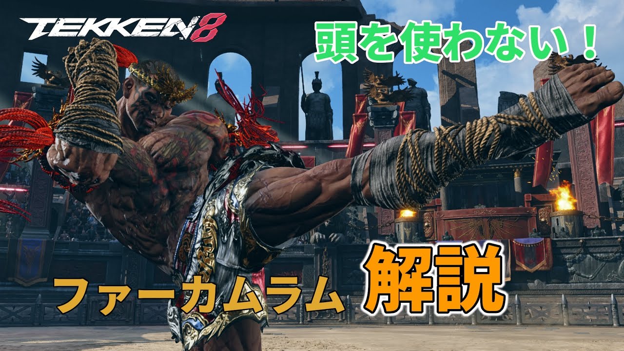 【鉄拳8】今日からランクマ！ファーカムラムの簡単な使い方