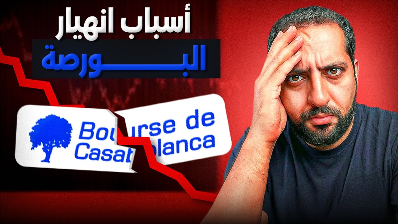 أسباب انهيار بورصة الدارالبيضاء في 2026