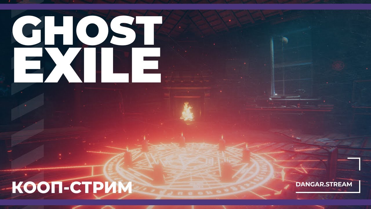 Кооп с Сестрой Винчестер и Софой | Ghost Exile (18.01.2025)