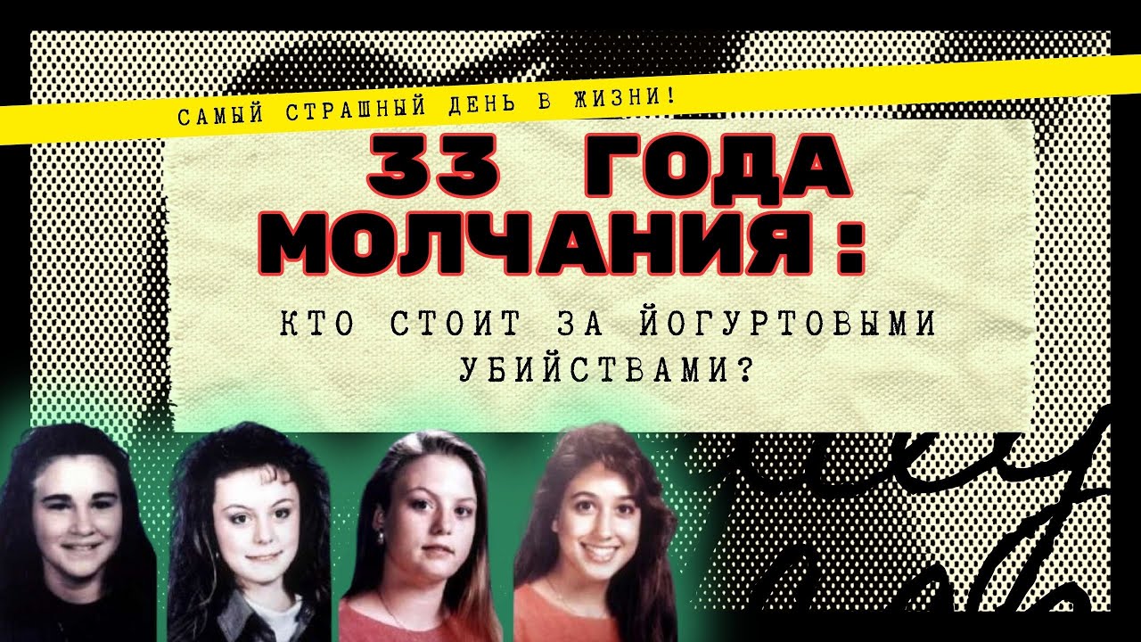 33 Года Молчания: Кто Стоит за Йогуртовыми Убийствами?