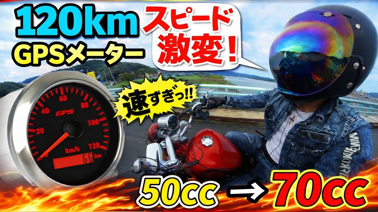 速度更新！50cc → 70ccに変更で世界が変わった【アプリリアクラシック70】