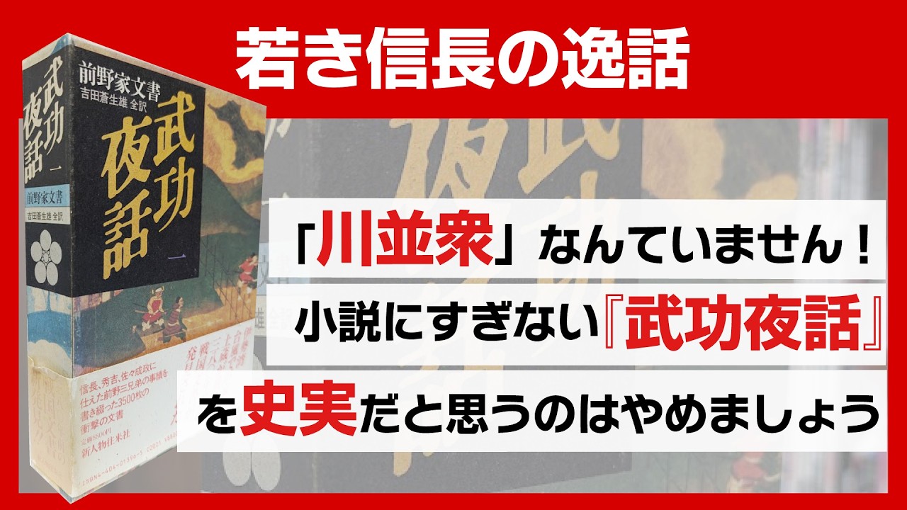 大河ドラマ「豊臣兄弟!」にも登場する「川並衆」は偽書『武功夜話』が書いた嘘っぱち　【若き信長の逸話】　#014