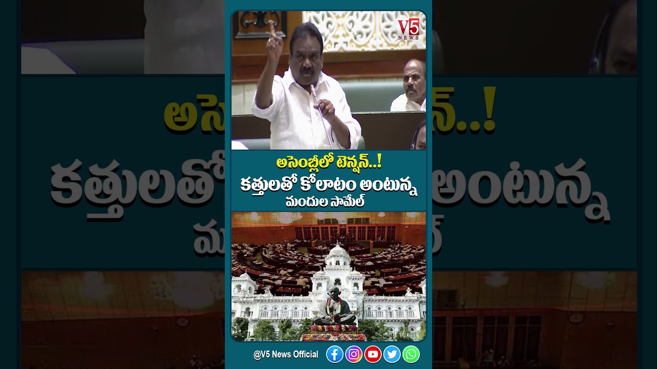 అసెంబ్లీలో టెన్షన్..! కత్తులతో కోలాటం అంటున్న మందుల సామేల్ | Mandula Samuel Targets BRS MLAs | V5