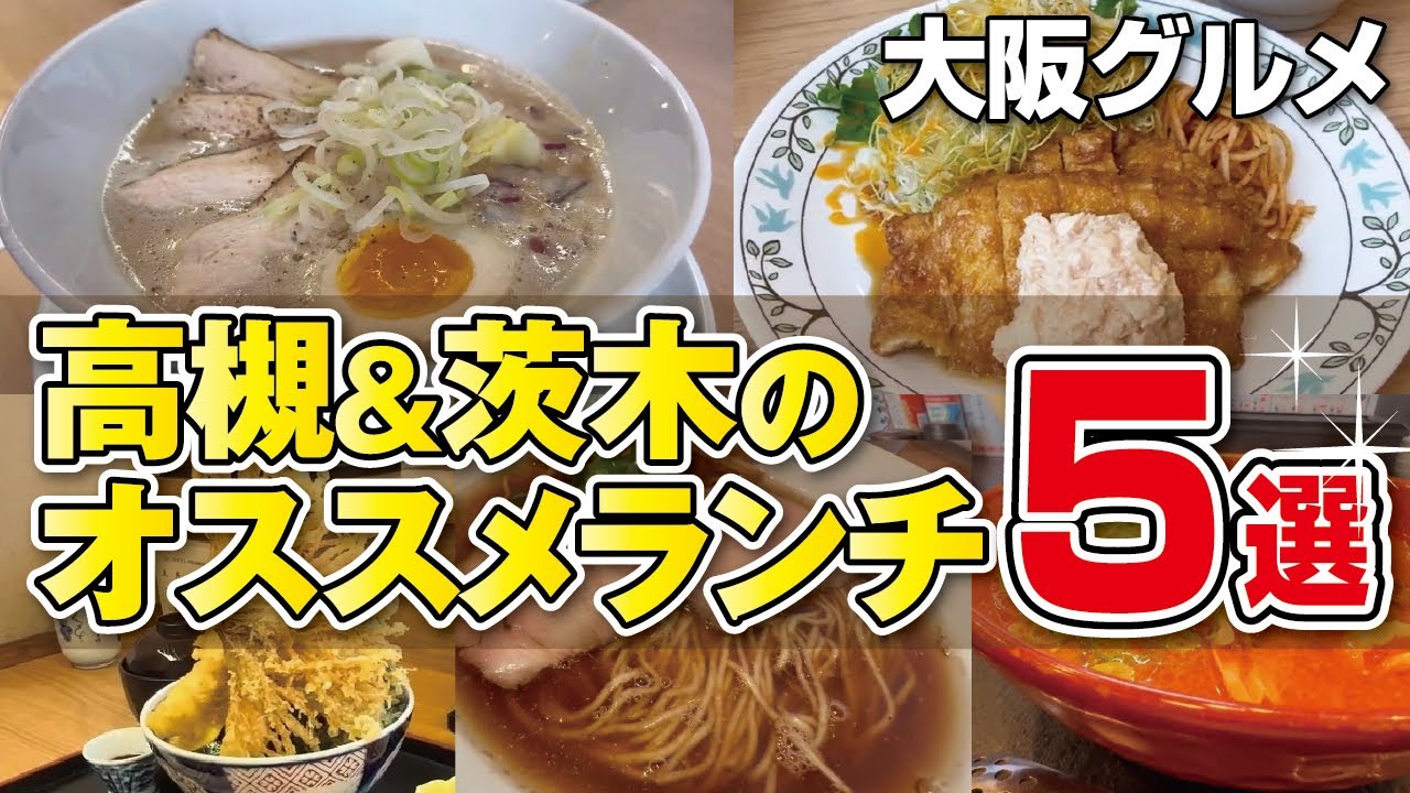 【大阪グルメ特集】何度も行きたくなる高槻＆茨木のオススメランチ5選【ダイジェスト版】