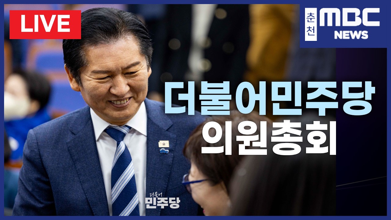 [LIVE] 더불어민주당 의원총회 생중계 (2026.3.12)