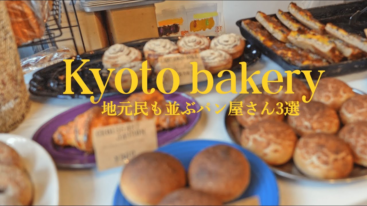 【京都パン】京都のパン屋巡り🍞/パン好きおすすめのお店３選