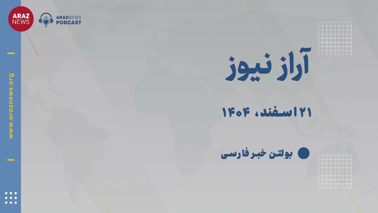 بولتن خبری پنجشنبه ۲۱ اسفند‌ماه ۱۴۰۴ خورشیدی