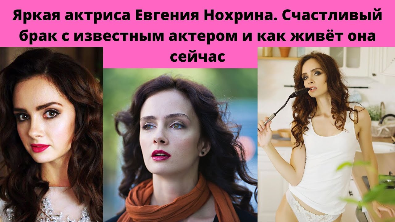 ЕВГЕНИЯ НОХРИНА- СЧАСТЛИВЫЙ 2 БРАК - МУЖ ИЗВЕСТНЫЙ АКТЁР И КАК СЕЙЧАС ЖИВЁТ ЭТА ЯРКАЯ АКТРИСА