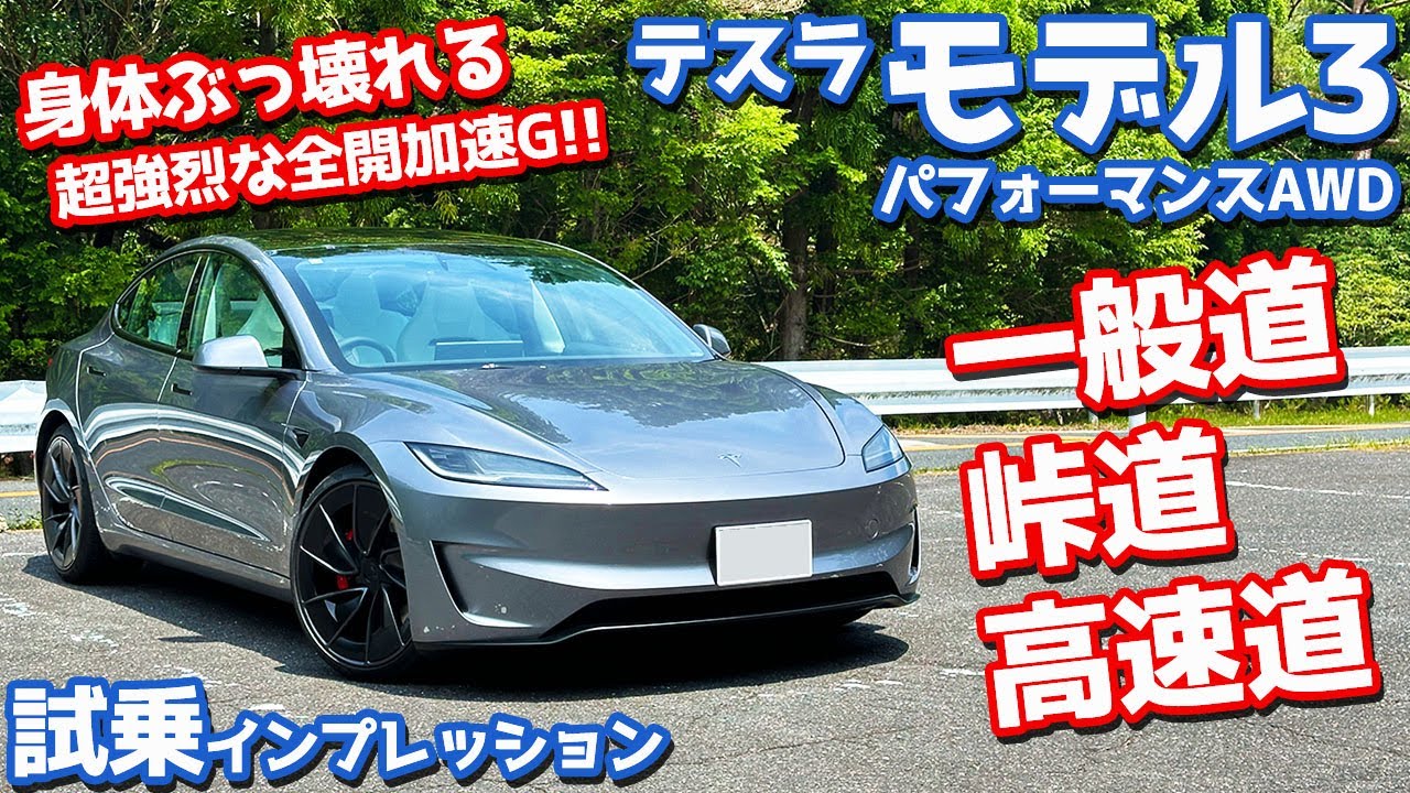 【強烈なフル加速!!】テスラ 新型 モデル3 パフォーマンス に試乗！下道・ワインディング・高速で走りを徹底評価。【TESLA Model 3 Performance AWD 2025】