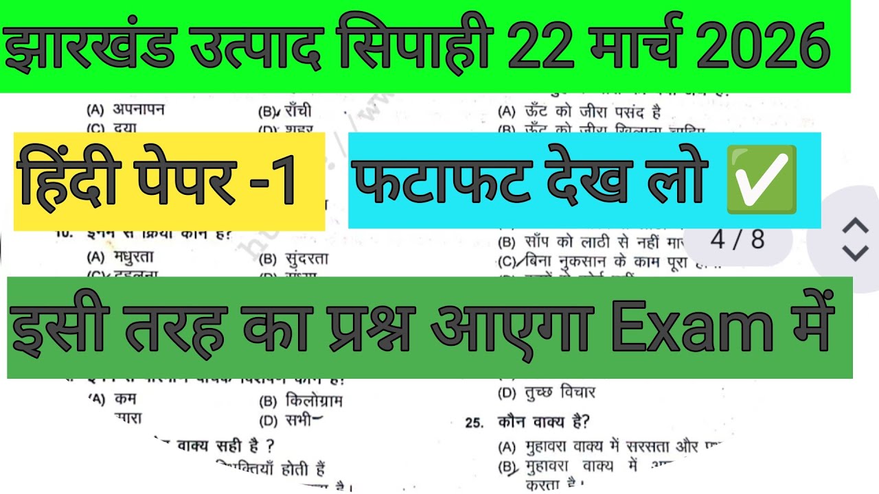झारखंड उत्पाद सिपाही हिंदी पेपर ✅22 मार्च को ऐसा ही प्रश्न आएगा Exam में 🎯 फटाफट देख लो जल्दी से 🔴 