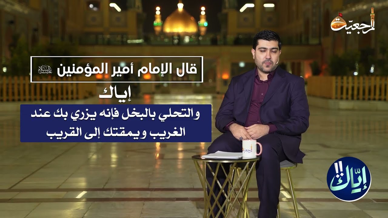 إياك ! (24) و التحلي بالبخل