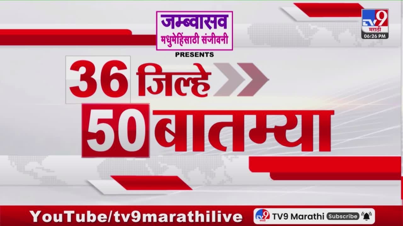 36 Jilhe 50 Batmya | 36 जिल्हे 50 बातम्या | 17 February 2026 | Marathi News | tv9 marathi