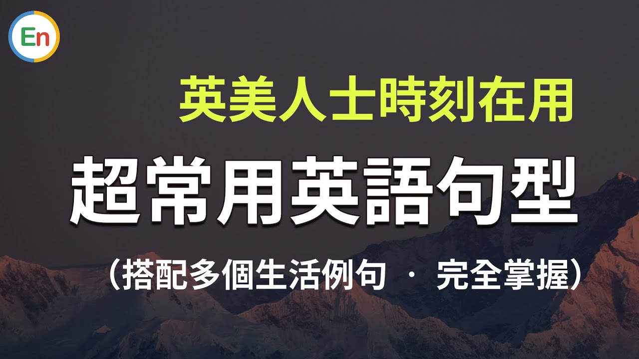 英美人士时刻在用：超常见英语万能句型（搭配多个生活例句 让你完全掌握）