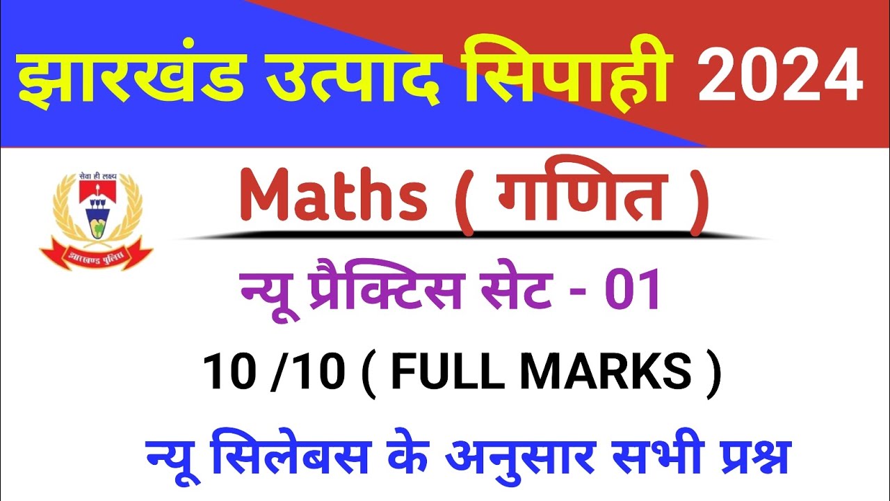 Jharkhand Utpad Sipahi Practice Set 2024 || Jharkhand Excise Constable  Class 01 | Maths Practice