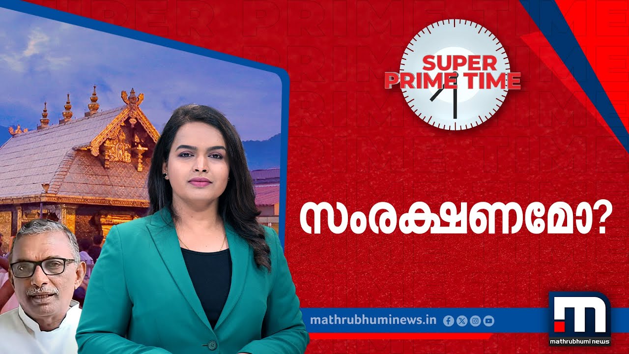 സംരക്ഷണമോ? സൂപ്പർ പ്രൈം ടൈം | Super Prime Time | Sabarimala | Sabrimala Gold Theft | A Padmakumar