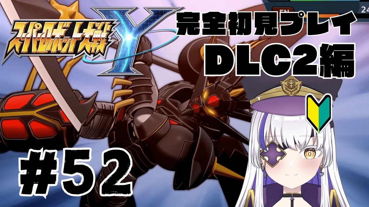 女性VtuberでもスパロボY DLCをしたい！　ロボアニメにわかオタクの完全初見スーパーロボット大戦Y 　DLC2編　#52　ネタバレ注意