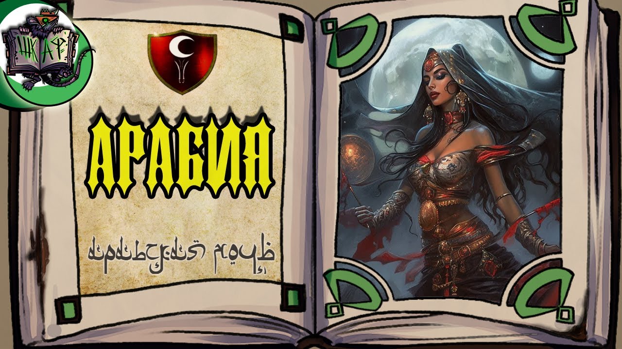 Арабия - страна, которой НЕТ | Warhammer Fantasy