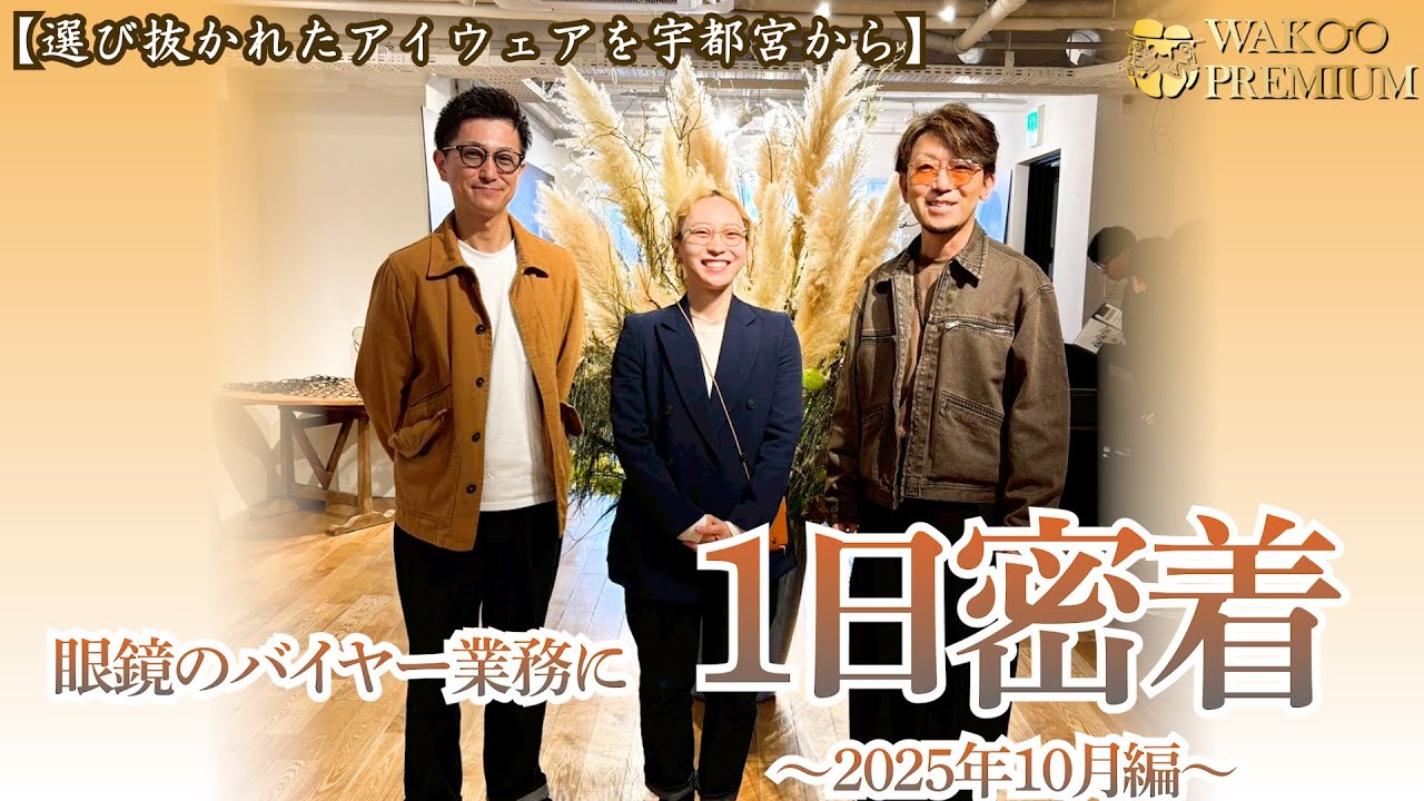 【眼鏡のバイヤー業務に1日密着！】WAKOプレミアムチャンネル Vol .69