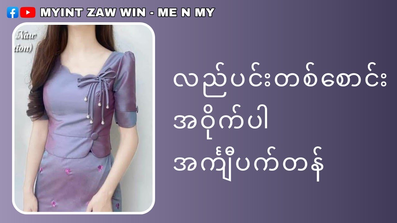 လည်ပင်းတခြမ်းစောင်းအဝိုက်ပါ ပက်တန်