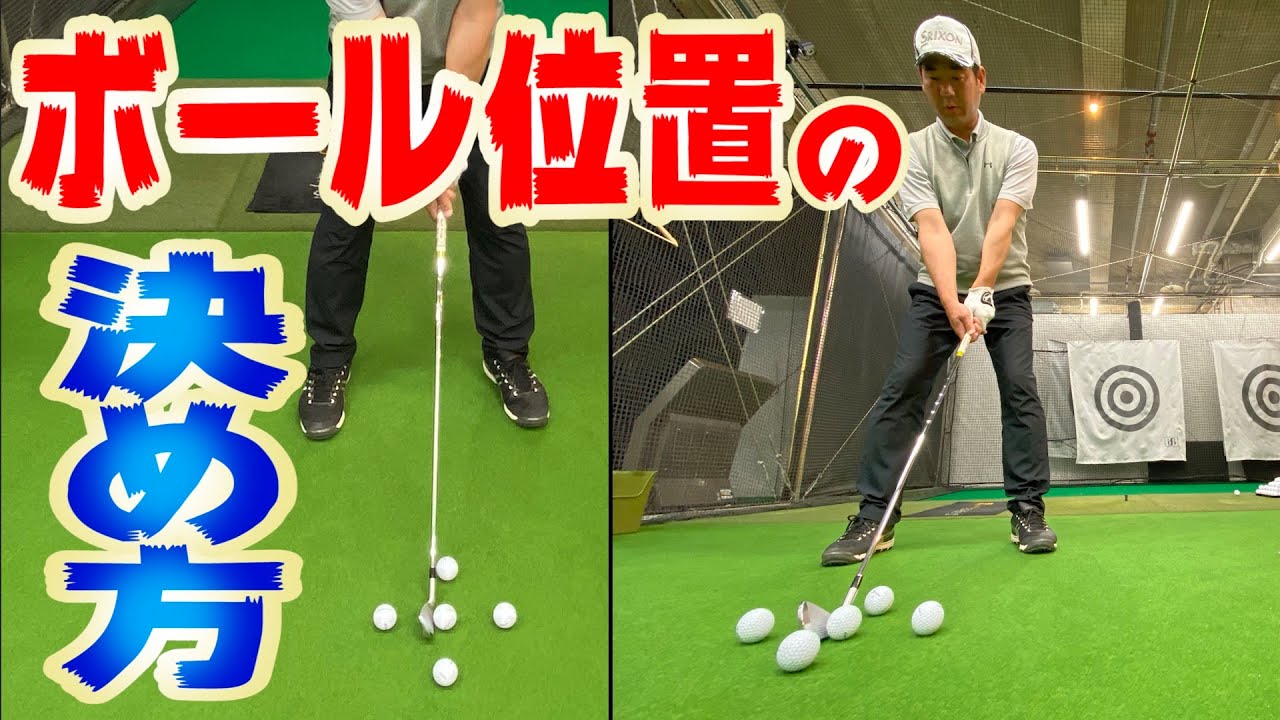本当に正しいボール位置の決め方【井上透ゴルフレッスン】【プレミアおまけ動画つき】