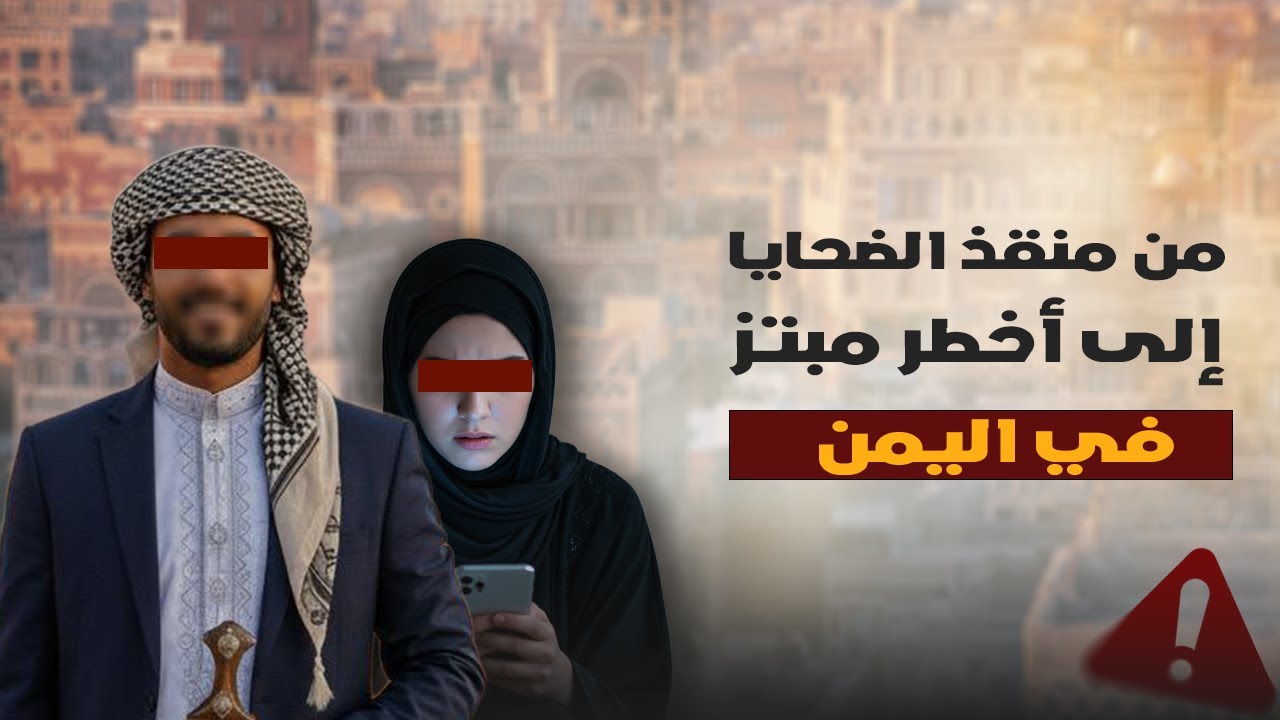 من مكافح للابتزااز يعمل في الامن والمخابرات الى مبـــتــز استولى على مليون ريال سعودي من الضحايا
