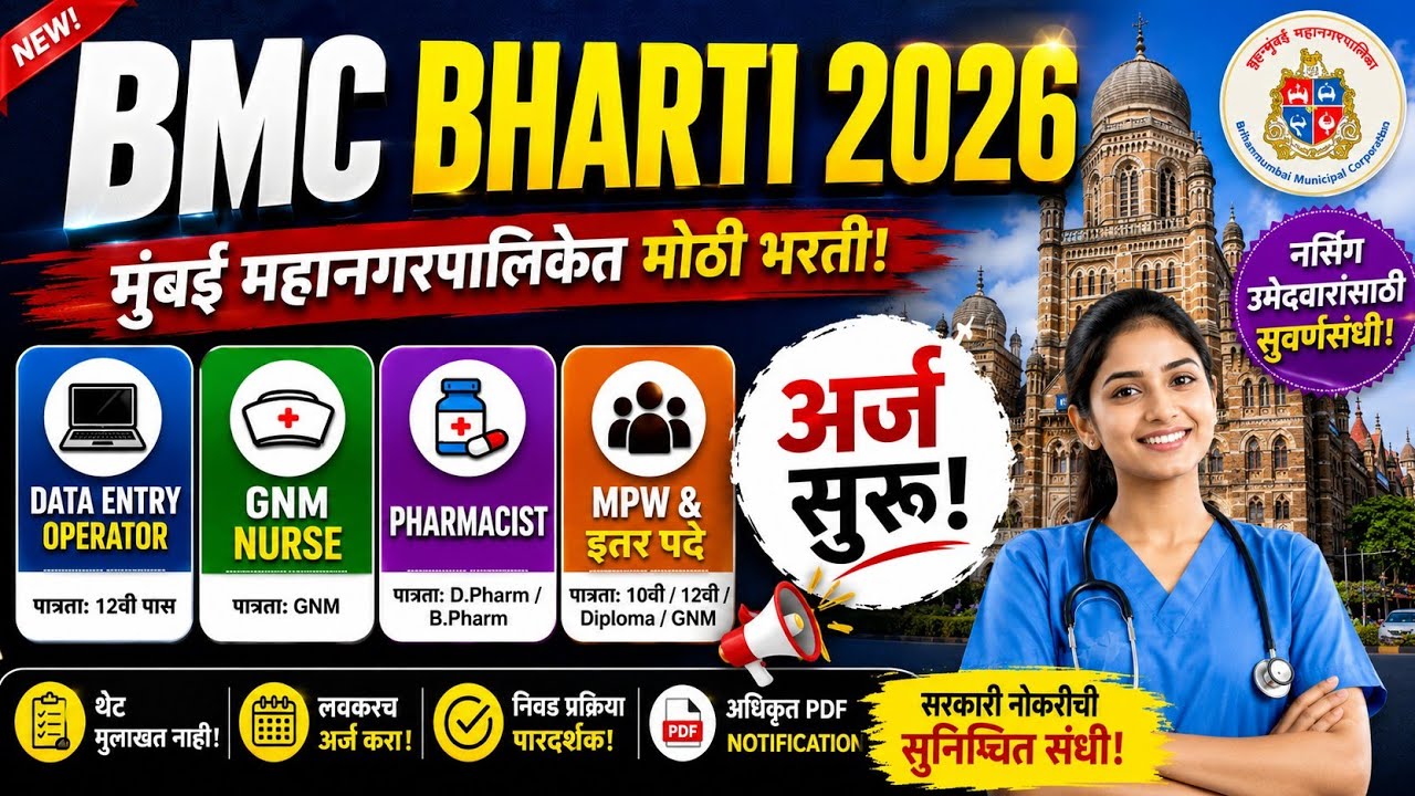 BMC Bharti 2026 | Data Entry Operator, Pharmacist, GNM Nurse भरती | मुंबईत मोठी संधी!
