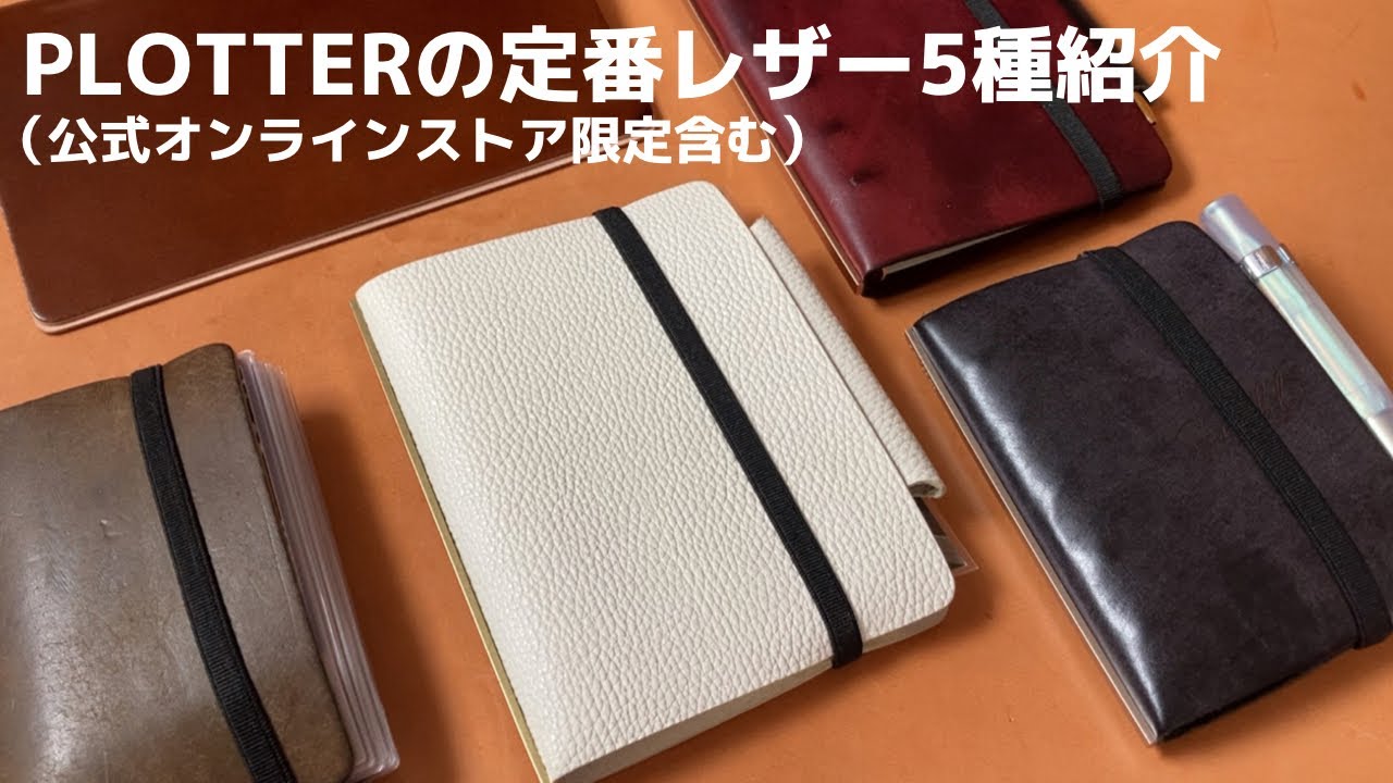 【PLOTTER】店頭と公式オンラインストアで購入できる5種類の革とそれぞれの特徴｜今後の目標について
