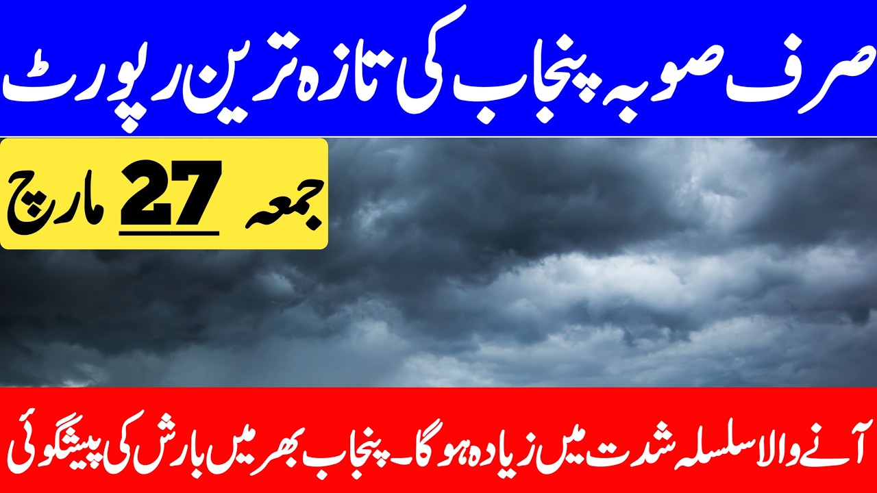 Tonight & Tomorrow Weather Forecast | Punjab Ka Mosam Ka Hal | Mausam | Punjab Weather Report