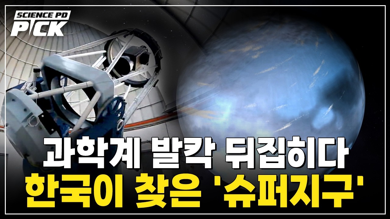 한국 기술로 찾은 '슈퍼지구', 과학계 발칵 뒤집히다! 인류가 찾아낸 '진짜' 외계행성 [Science PD pick] / YTN 사이언스
