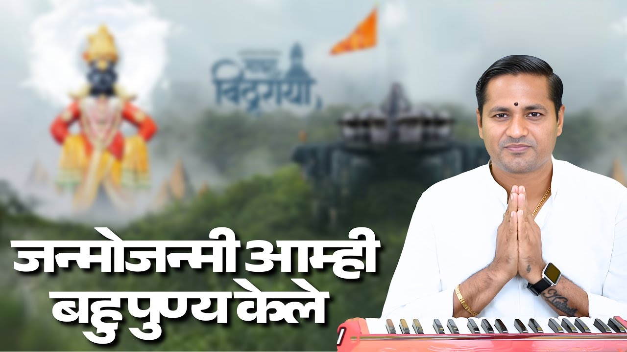 janmojanmi aamhi bahu punya kele | नामदेव महाराजांचा एक अतिशय सुंदर असा अभंग