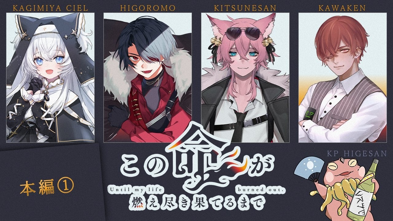 【＃わっしょいこの燃え】この命が燃え尽き果てるまで┊本編①┊クトゥルフ神話TRPG【#鍵宮シエル┊ぶいぱい】
