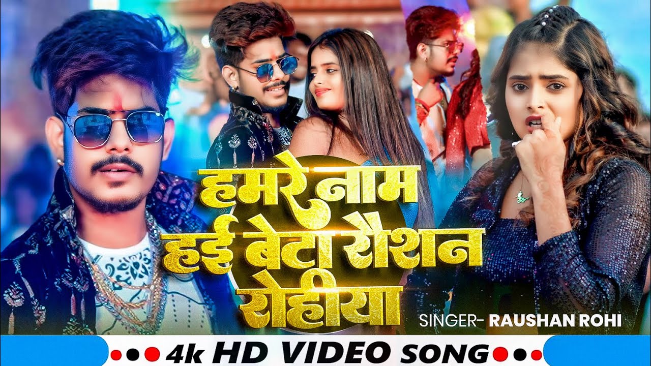 #Video | हमरे नाम हई बेटा रौशन रोहीया | #Raushan Rohi का नया बवाल गाना | New Maghi Song Song 2025