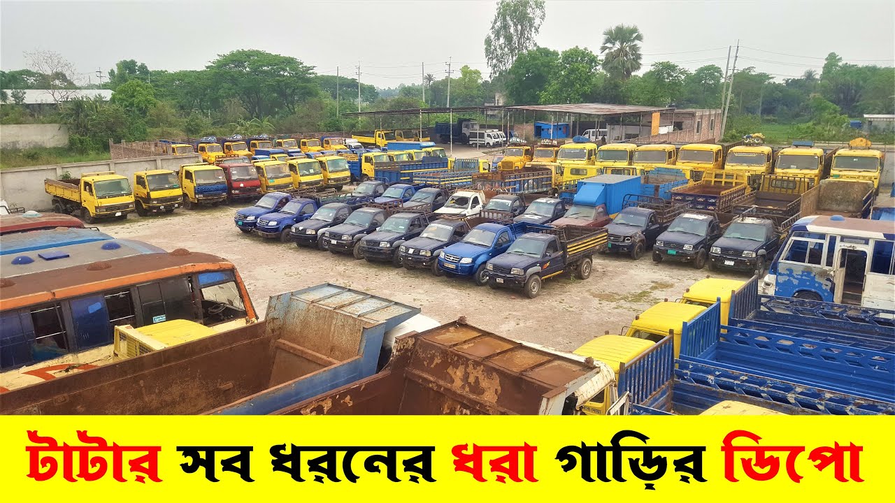 টাটার সব ধরনের ধরা গাড়ির ডিপো 
