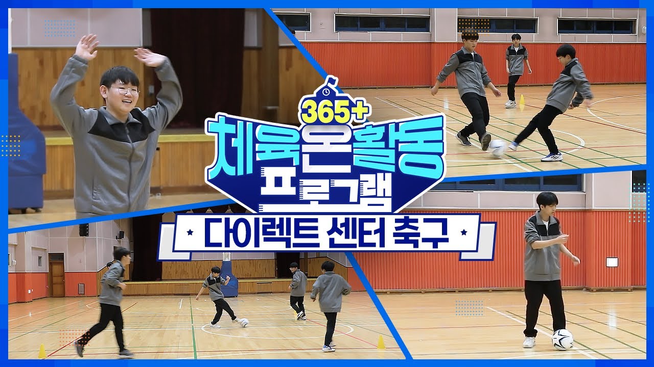 [365+체육온활동] 중급 43. 다이렉트 센터 축구